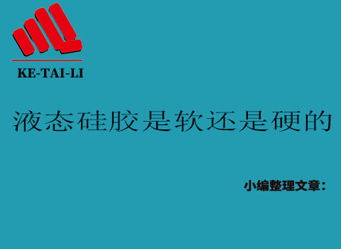 液態(tài)硅膠是軟的還是硬的？