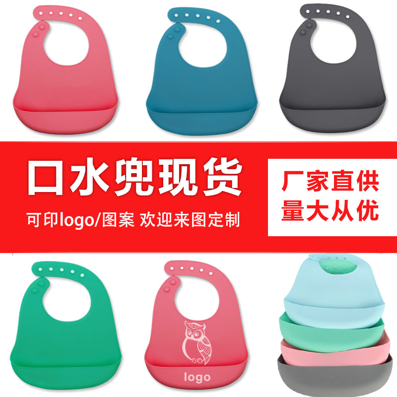 兒童硅膠口水兜定制，寶寶吃飯輔食神器硅膠圍兜圍嘴代加工