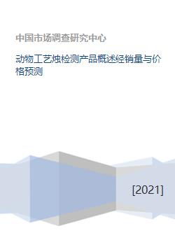 動(dòng)物工藝燭檢測(cè)產(chǎn)品概述經(jīng)銷(xiāo)量與價(jià)格預(yù)測(cè)