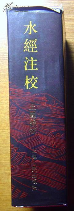 《水經(jīng)注校》/上海人民出版社1984年1版1印(32K精裝+護封)_網(wǎng)上買書_收藏品交易_網(wǎng)上書店_賣書網(wǎng)站_孔夫子舊書網(wǎng)