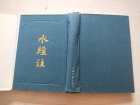 水經(jīng)注 精裝本 一版一印 無(wú)勾畫 書衣舊