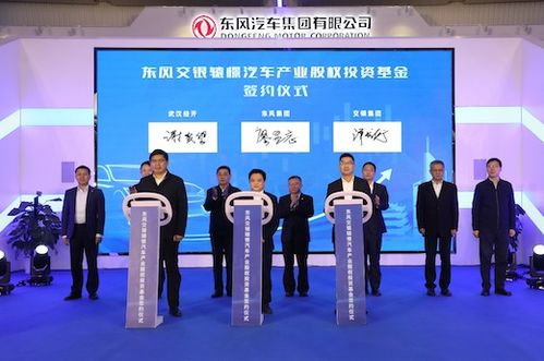 東風集團首支汽車行業股權投資基金誕生，首期注冊規模達16億元，開啟股權投資新篇章